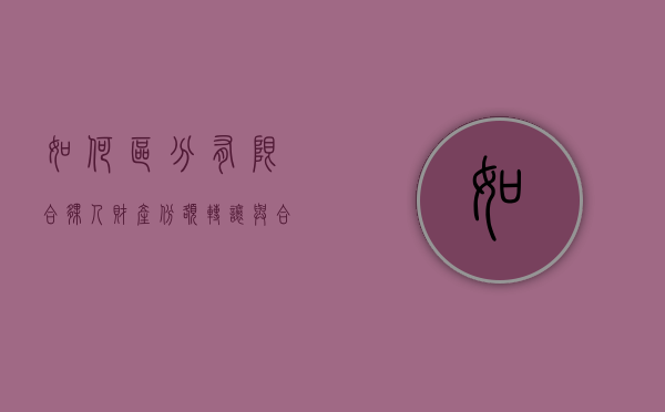 如何区分有限合伙人财产份额转让与合伙财产的转让（有限合伙企业合伙份额转让需要缴纳哪些税）