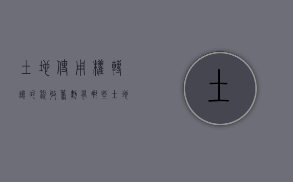 土地使用权转让的税收筹划有哪些（土地使用权转让相关税收）