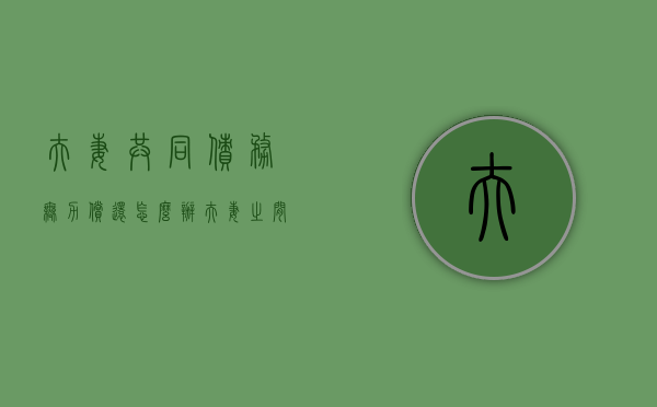 夫妻共同债务无力偿还怎么办（夫妻之间共同债务一方不还怎么办）