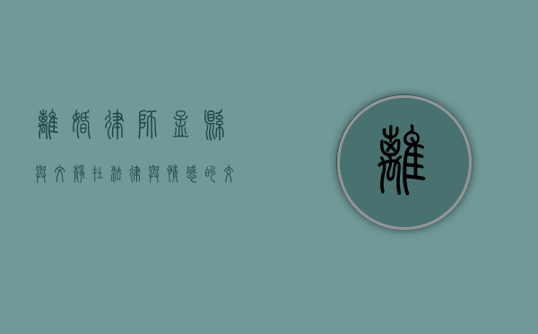 离婚律师孟县与文静，在法律与情感的交织中寻找平衡