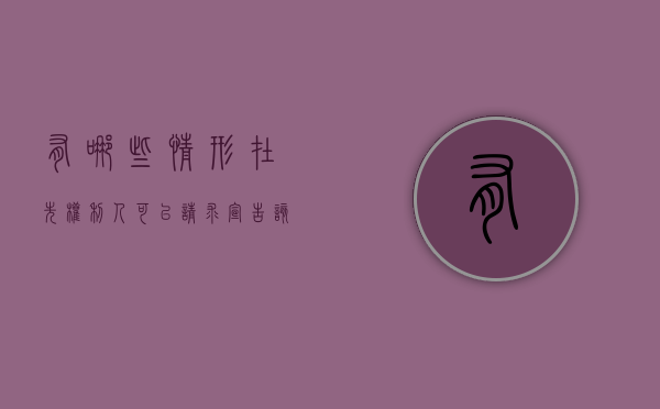 有哪些情形在先权利人可以请求宣告该注册商标无效（商标的注册申请人享有优先权）