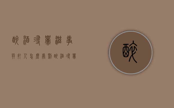 醉酒寻衅滋事并打人怎么处罚？（醉酒寻衅滋事罪拘留多少天有案底）