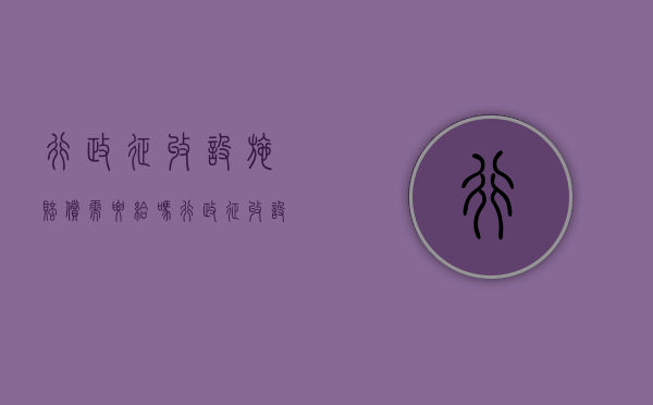 行政征收设施赔偿需要给吗（行政征收设施赔偿需要给吗法院）