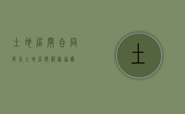 土地居间合同范本（土地居间服务协议）