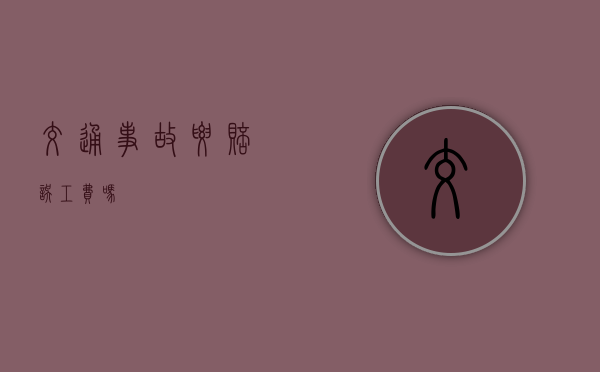 交通事故要赔误工费吗？