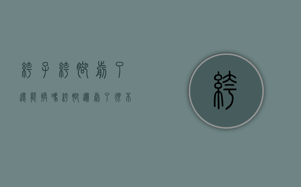 裤子裤脚剪了还能换吗(裤脚边剪了很不自然怎么办) 裤子裤脚剪了还能换吗(裤脚边剪了很不自然怎么办)