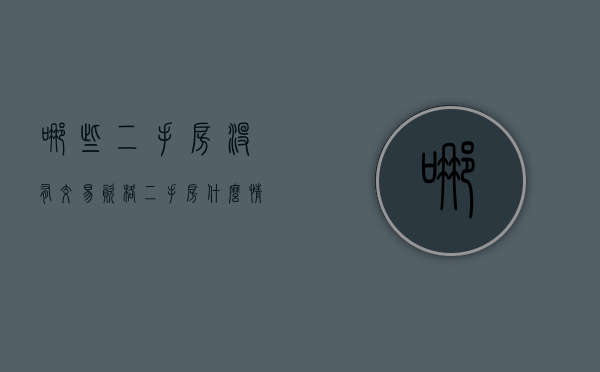 哪些二手房没有交易资格（二手房什么情况免个人所得税）