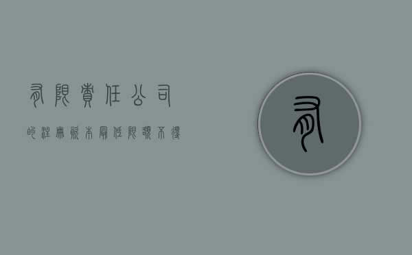 有限责任公司的注册资本最低限额不得少于多少（有限责任公司注册资本最少多少）