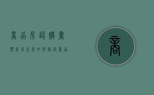 商品房认购书预约或本约如何认定（商品房认购书 约定交房时间怎么写）