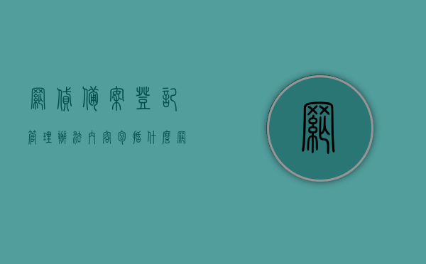 网贷备案登记管理办法内容包括什么？（网贷备案处理是什么意思）