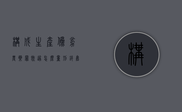 构成生产伪劣农药罪既遂怎么量刑？（销售伪劣农药罪的涉案金额如何区分）