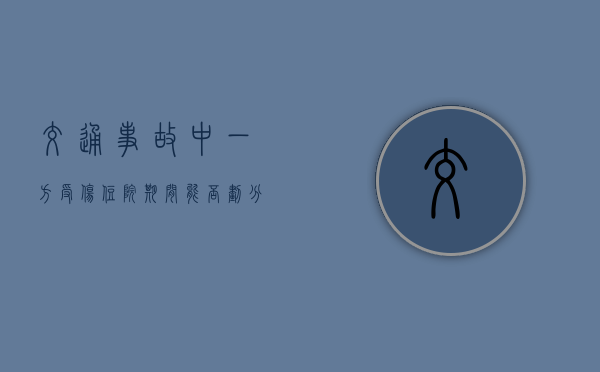 交通事故中一方受伤住院期间能否划分责任