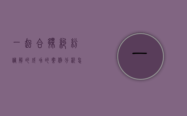 一起合伙纠纷调解的成功的案例分析怎么写(一起合伙纠纷调解的成功的案例分析报告) 一起合伙纠纷调解的成功的案例分析怎么写(一起合伙纠纷调解的成功的案例分析报告)