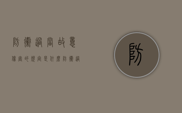 防卫过当故意伤害的规定是什么（防卫过当故意伤害的规定是什么意思）
