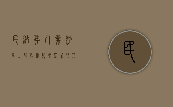 民法典企业法人已解散清算吗（企业法人已解散但未清算或者未清算完毕）