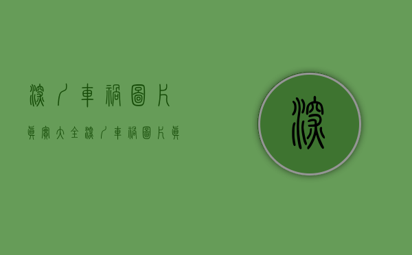 深圳车祸图片真实大全（深圳车祸图片真实图）