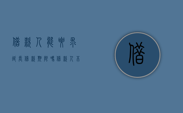 借款人能要求延长借款期限吗,借款人不按期还款的责任有哪些（借款人一直拖延不还款该怎么办）