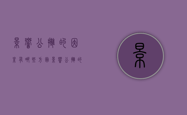 影响公摊的因素有哪些方面（影响公摊的因素有哪些呢）