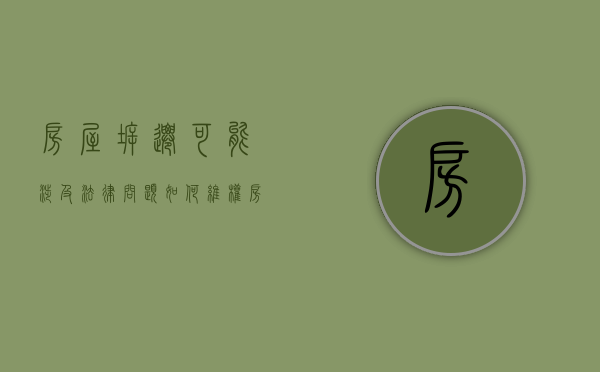 房屋拆迁可能涉及法律问题如何维权（房屋拆迁的赔偿问题）