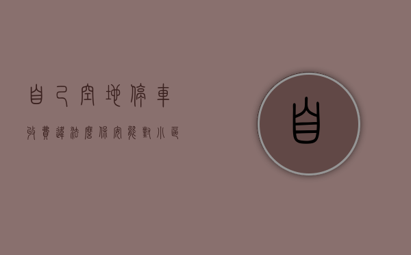 自己空地停车收费违法么（保安能对小区空地收停车费吗）