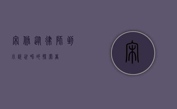 宋修，从律师到小说世界的探索者