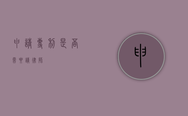 申请专利是否需要请律师？