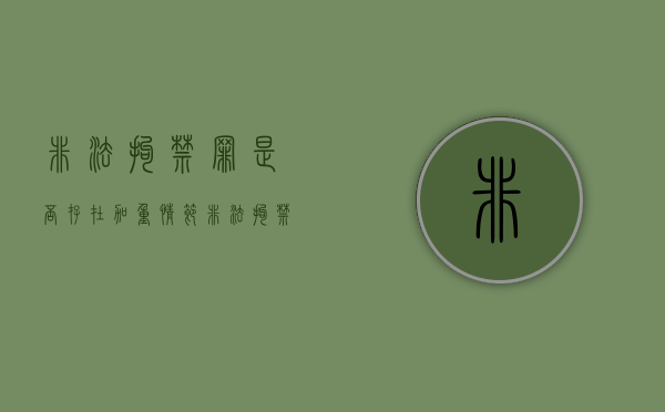 非法拘禁罪是否存在加重情节（非法拘禁罪的结果加重情形）