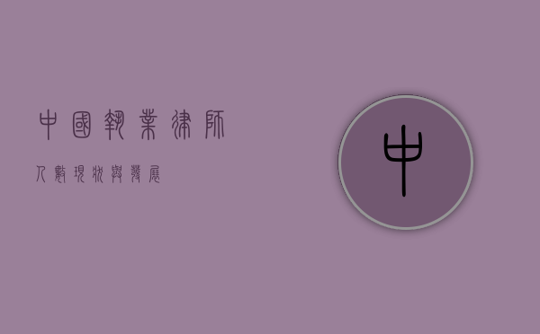 中国执业律师人数，现状与发展