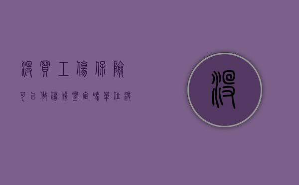 没买工伤保险可以做伤残鉴定吗（单位没买社保能鉴定工伤么）