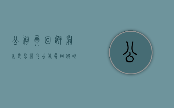 公务员回避关系是怎样的（公务员回避的原则有哪些）