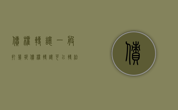 债权转让一般打几折（债权转让可以转给个人吗）