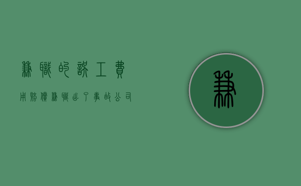 兼职的误工费用赔偿（兼职出了事故公司给赔付吗）