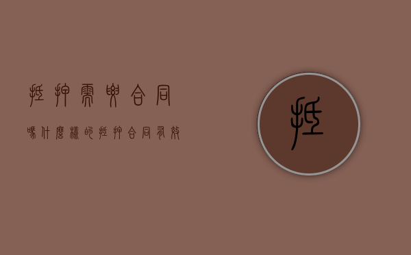 抵押需要合同吗（什么样的抵押合同有效）