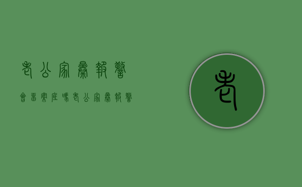 老公家暴报警会留案底吗（老公家暴报警后会报复我吗）