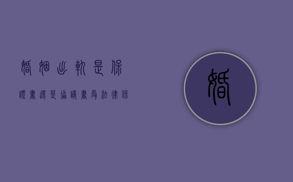 婚姻出轨是保证书还是协议书受法律保护（出轨后写的婚姻保证书有效吗？）