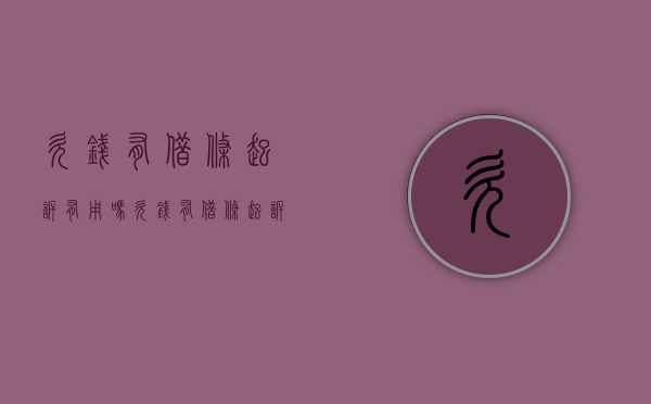 欠钱有借条起诉有用吗（欠钱有借条起诉有用吗怎么办）