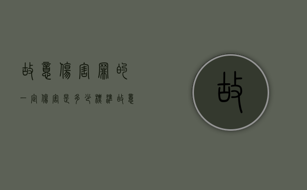 故意伤害罪的一定伤害是多少标准（故意伤害罪的一定伤害是多少标准的）