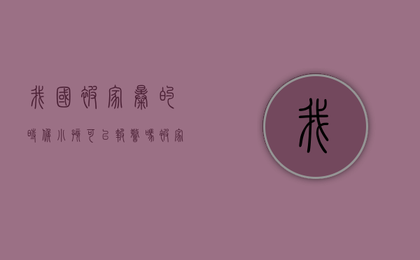 我国被家暴的时候小孩可以报警吗？（被家暴了的孩子该怎么办）
