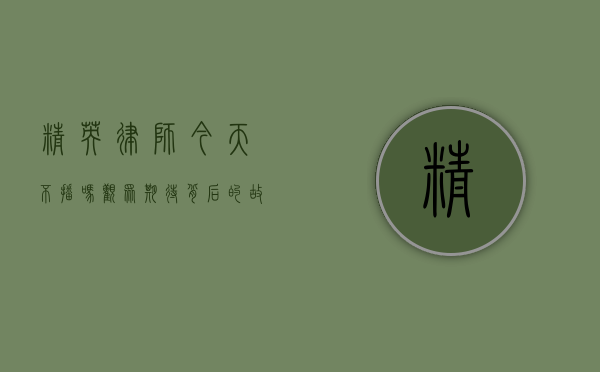 精英律师今天不播吗？观众期待背后的故事