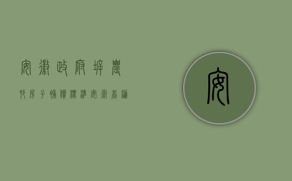 安徽政府拆农村房子补偿标准（安徽省棚户区改造偷拆案例：遭遇“先拆房，后给钱”，你该怎么办）