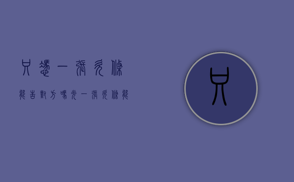 只凭一张欠条能告对方吗（光一张欠条能判下来吗?）