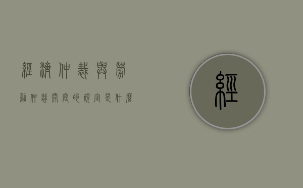 经济仲裁与劳动仲裁开庭的规定是什么区别（经济仲裁和劳动仲裁的相同点和不同点）