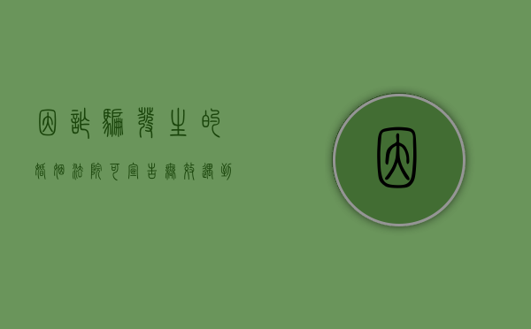 因诈骗发生的婚姻法院可宣告无效（遇到诈骗婚姻怎样报案）