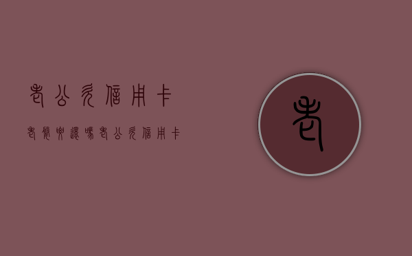 老公欠信用卡老婆要还吗？（老公欠信用卡连累老婆孩子吗）