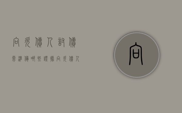 向欠债人讨债需准备哪些证据（向欠债人讨债需准备哪些证据材料）