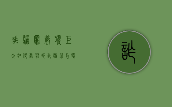 诈骗罪数额巨大如何处罚的（诈骗罪数额巨大怎么判刑）