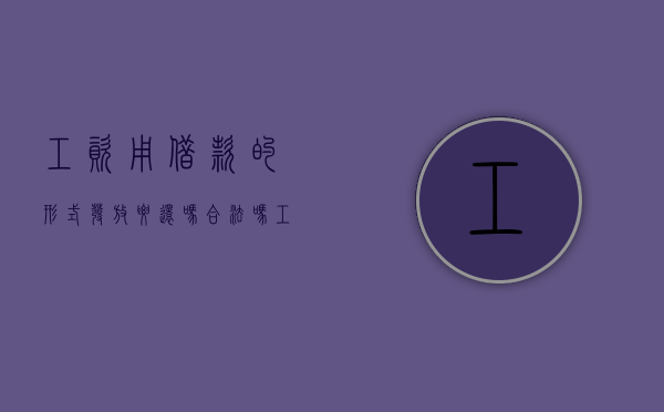 工资用借款的形式发放要还吗合法吗（工资用借款的形式发放要还吗怎么办）