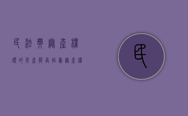 民法典无产权证的房产能否拍卖（无产权房屋可以买卖吗知乎盐城）