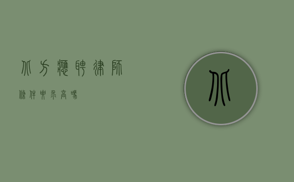 北方应聘律师条件要求高吗？
