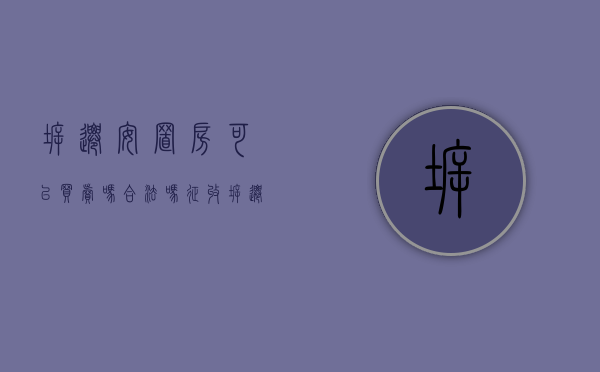 拆迁安置房可以买卖吗?合法吗（征收拆迁安置房可以买卖吗）